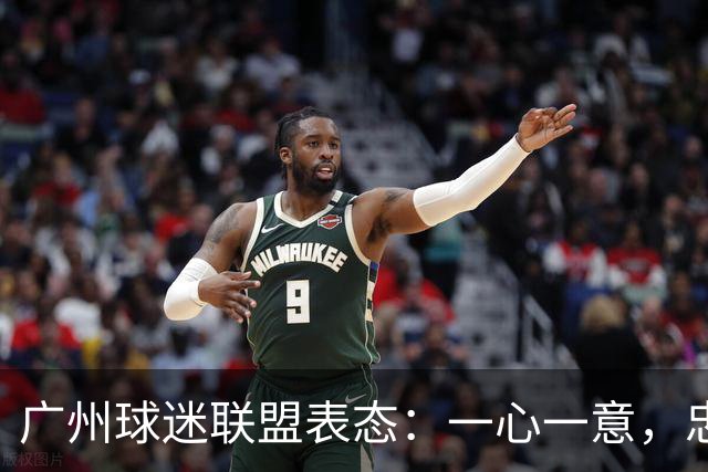 广州球迷联盟表态：一心一意，忠于传统
