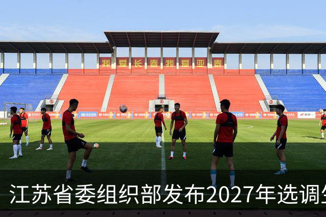 江苏省委组织部发布2027年选调生招募计划，拟录1208名优秀应届毕业生