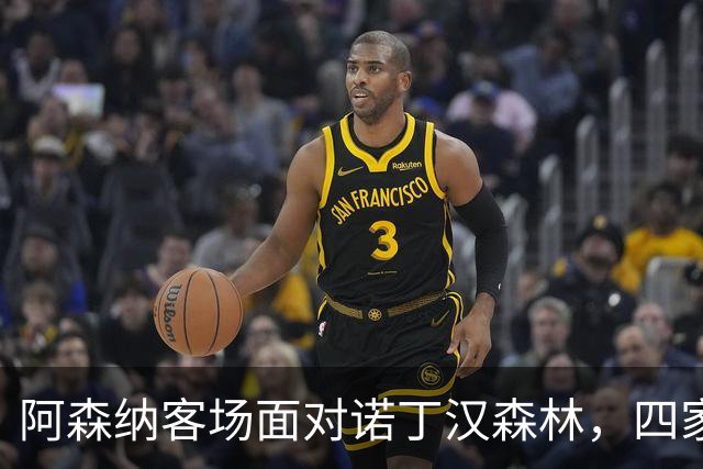 阿森纳客场面对诺丁汉森林，四家AI预测支持枪手胜出